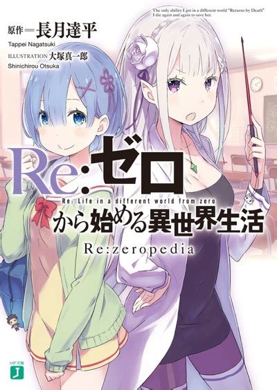 Re:ゼロから始める異世界生活 225冊